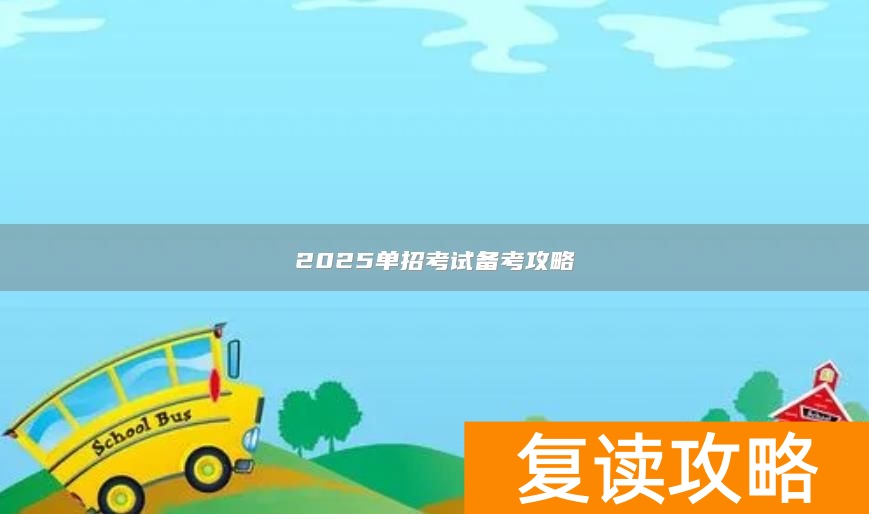 2025单招考试备考攻略