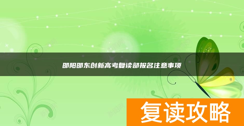 邵阳邵东创新高考复读部报名注意事项