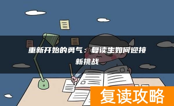 重新开始的勇气：复读生如何迎接新挑战