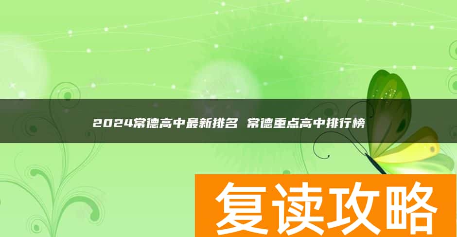 2024常德高中最新排名 常德重点高中排行榜