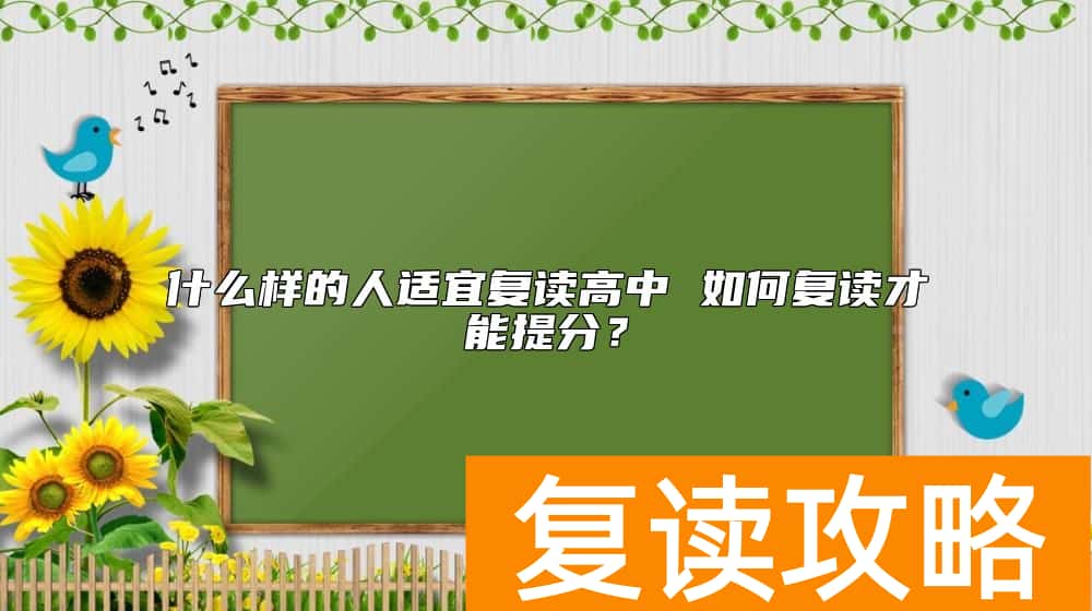 什么样的人适宜复读高中 如何复读才能提分？