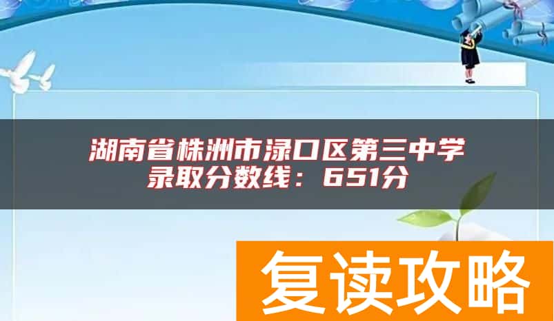 湖南省株洲市渌口区第三中学录取分数线：651分