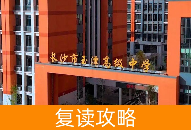 2025长沙市玉潭雅德高级中学复读班学籍怎么处理?