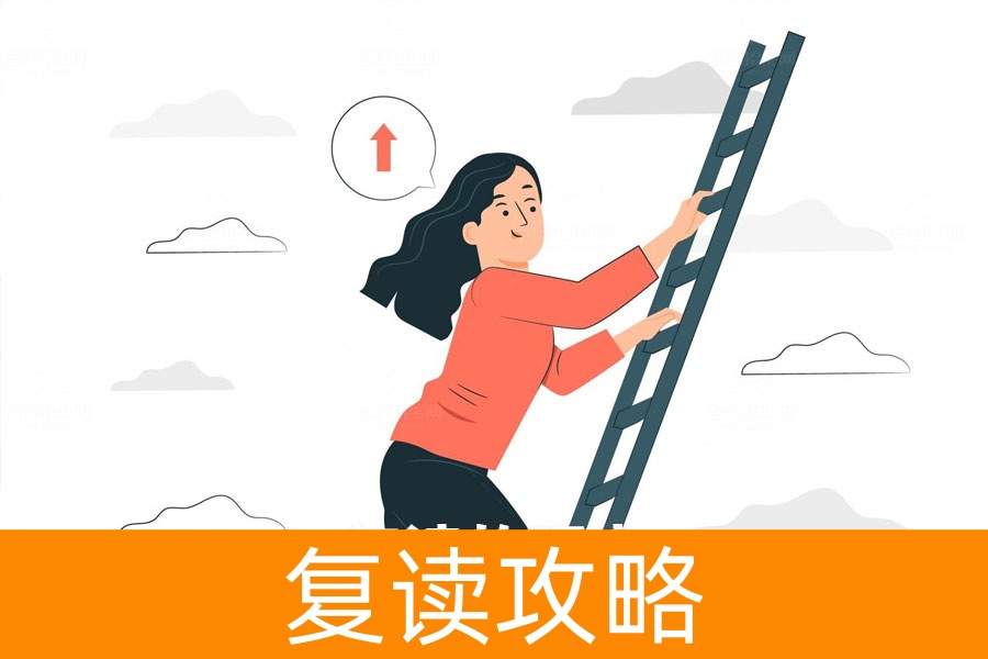 一年复读:为未来博取更大的机会!