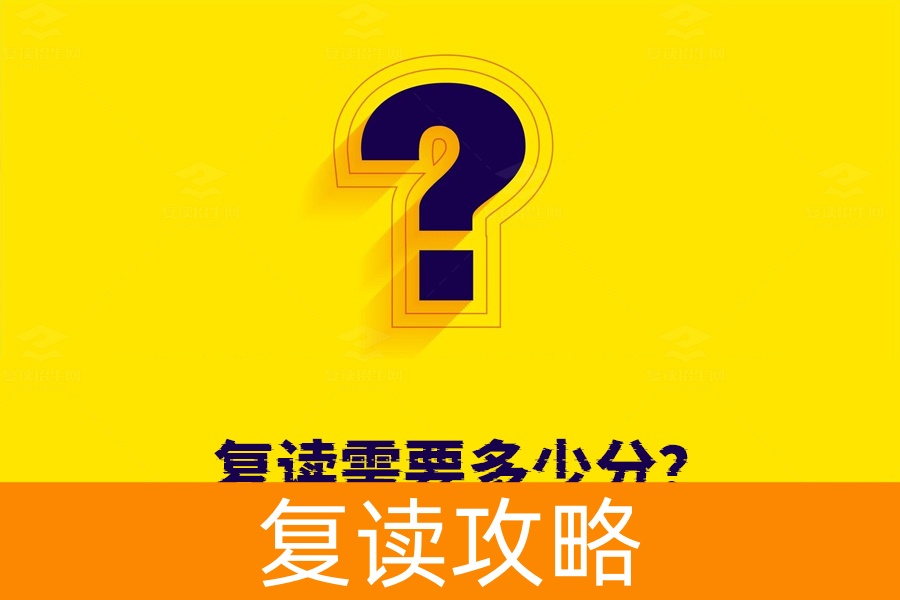 复读需要多少分?不同学校的复读门槛大揭秘